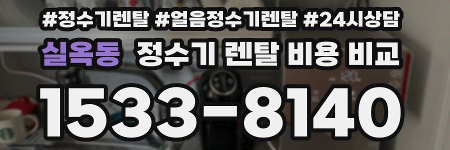 실옥동 정수기 렌탈 비용 비교