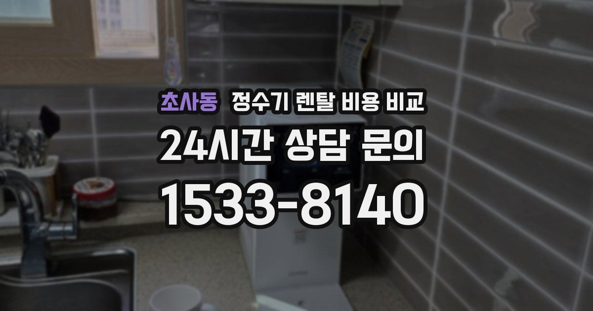 초사동 정수기 렌탈 비용 비교