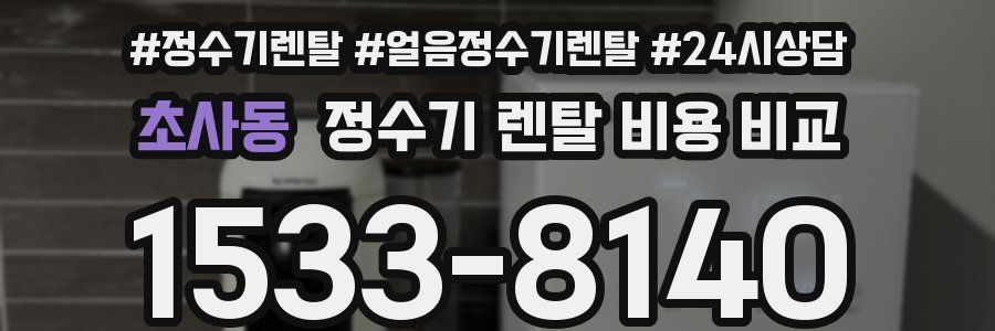 초사동 정수기 렌탈 비용 비교