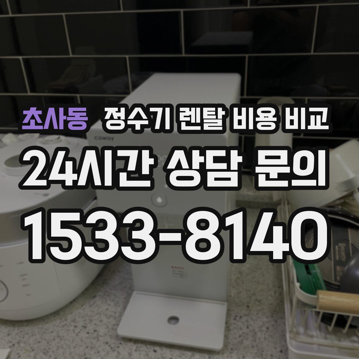 초사동 정수기 렌탈 비용 비교