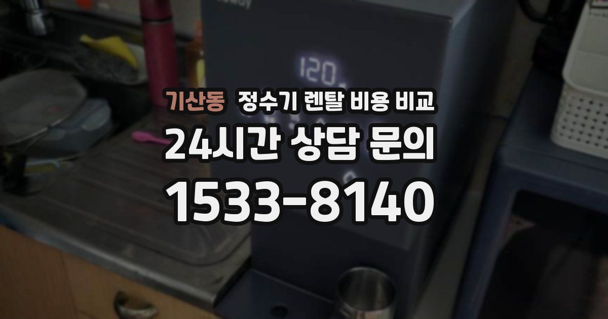 기산동 정수기 렌탈 비용 비교