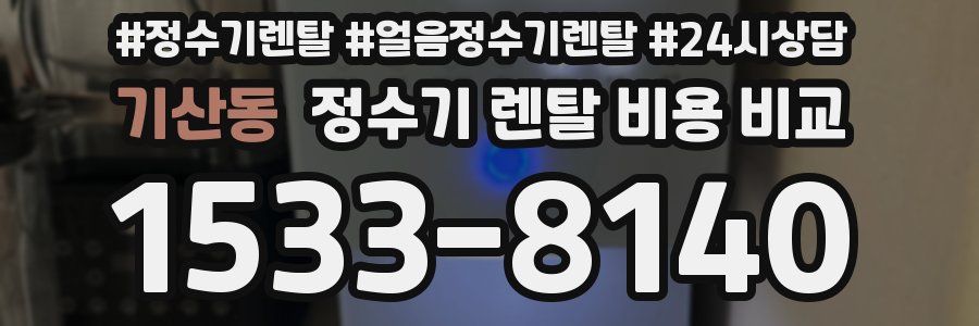 기산동 정수기 렌탈 비용 비교