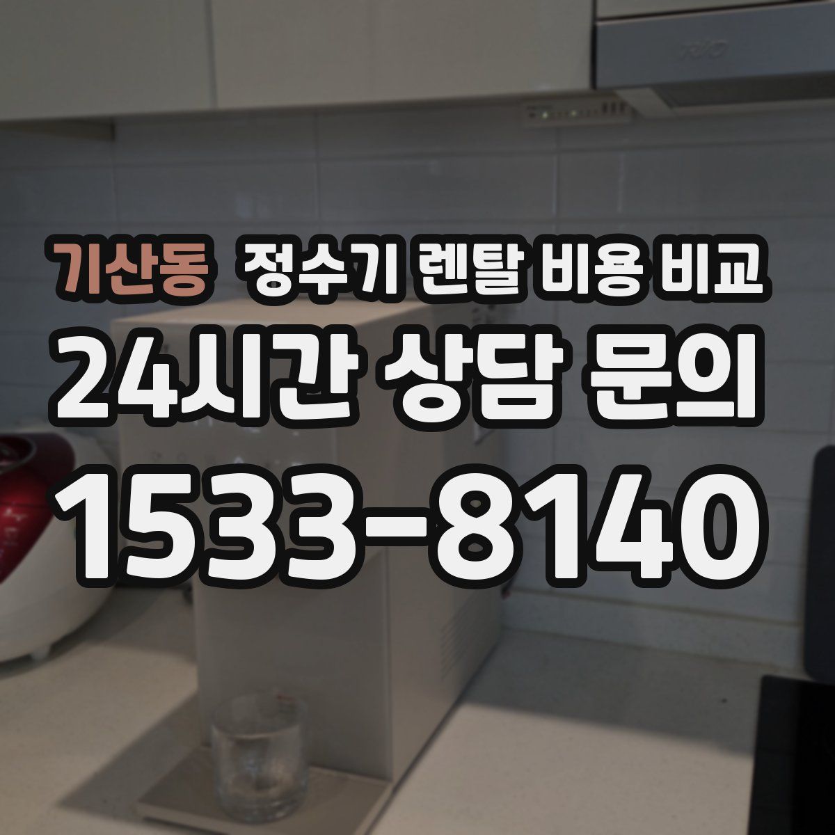 기산동 정수기 렌탈 비용 비교