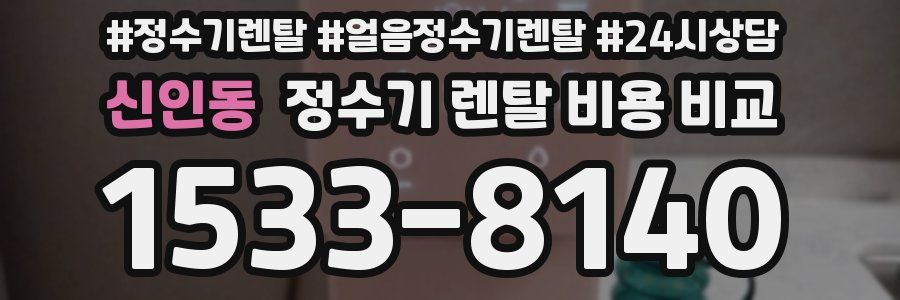 신인동 정수기 렌탈 비용 비교