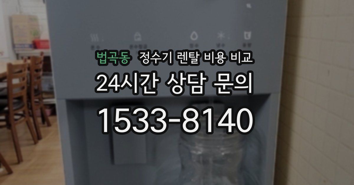 법곡동 정수기 렌탈 비용 비교
