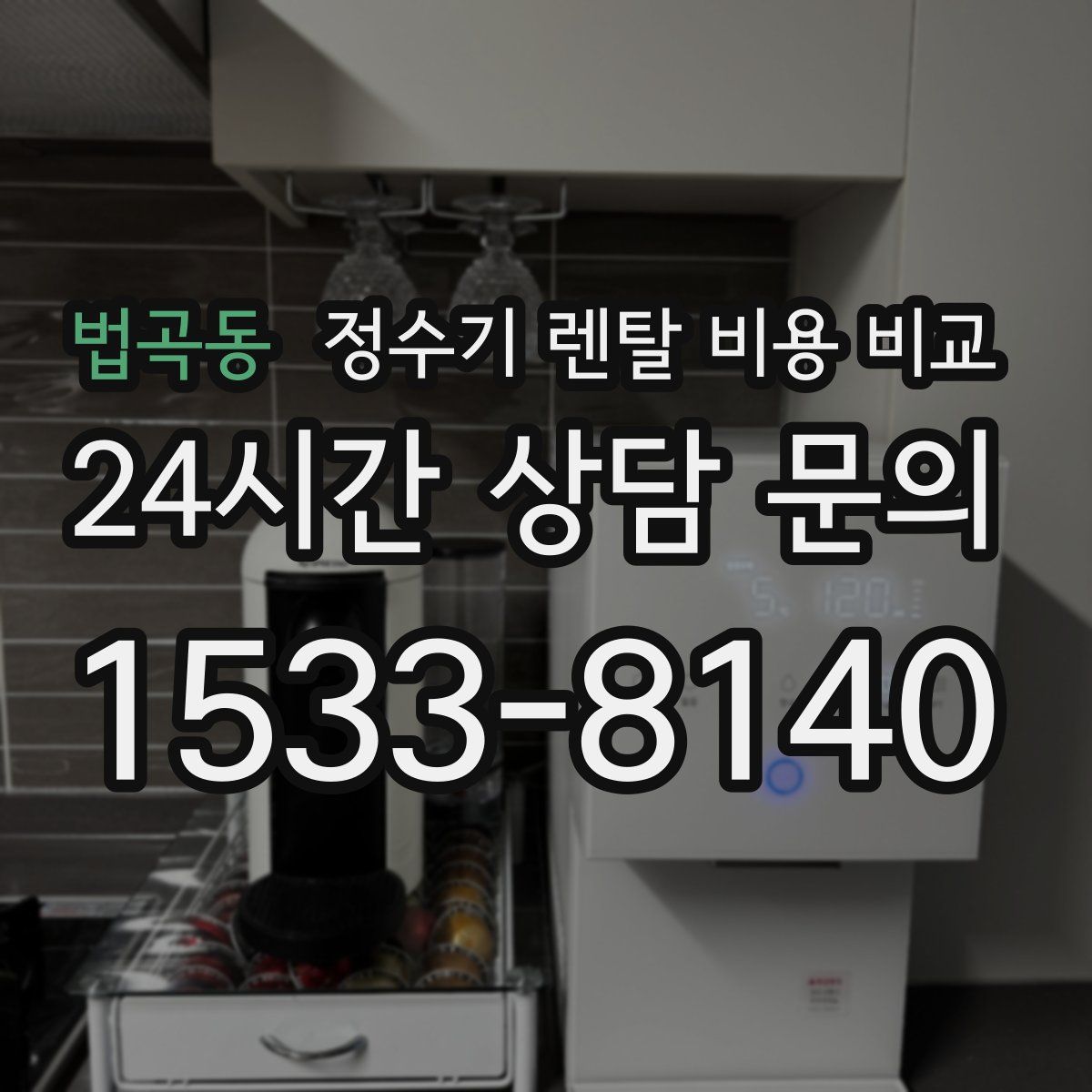 법곡동 정수기 렌탈 비용 비교
