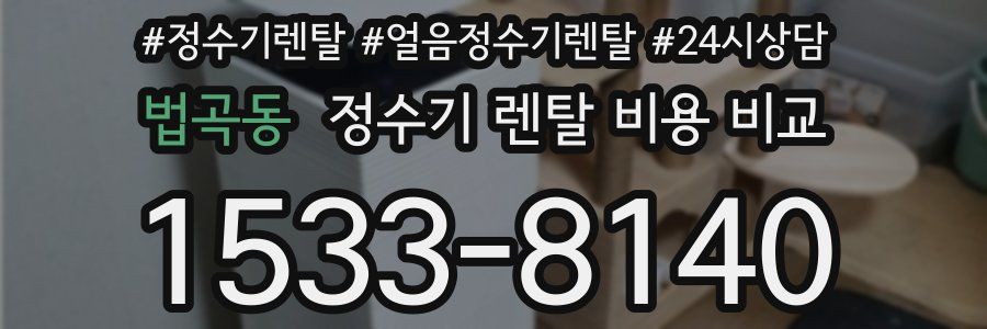 법곡동 정수기 렌탈 비용 비교