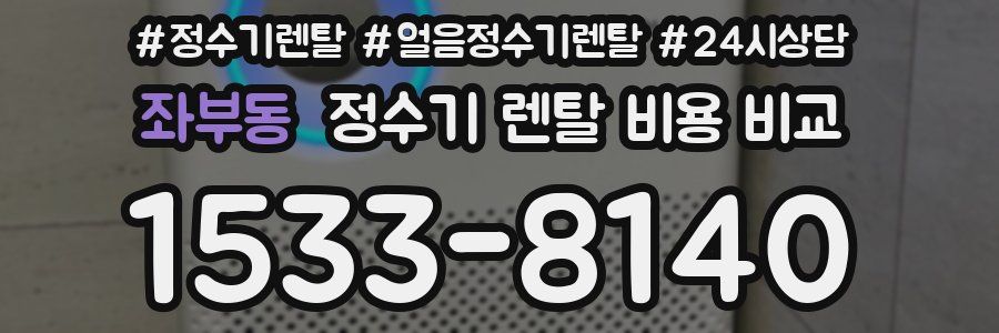 좌부동 정수기 렌탈 비용 비교