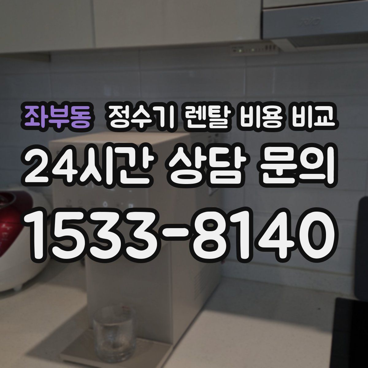 좌부동 정수기 렌탈 비용 비교