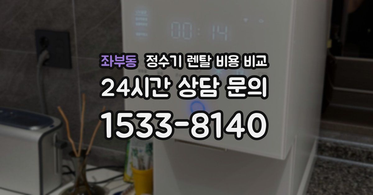좌부동 정수기 렌탈 비용 비교