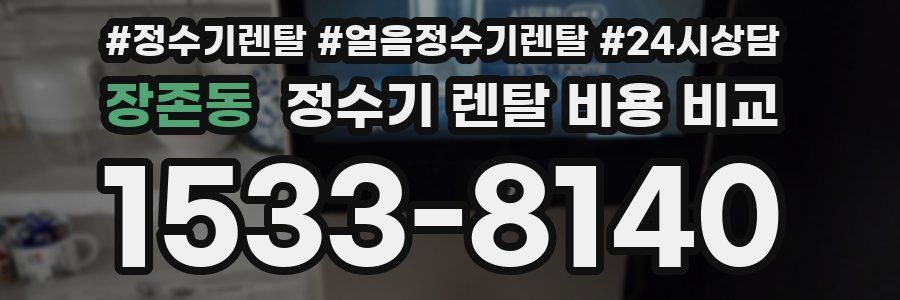 장존동 정수기 렌탈 비용 비교
