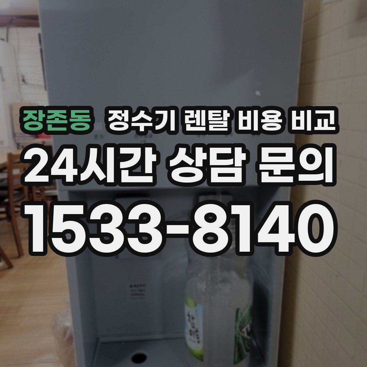 장존동 정수기 렌탈 비용 비교