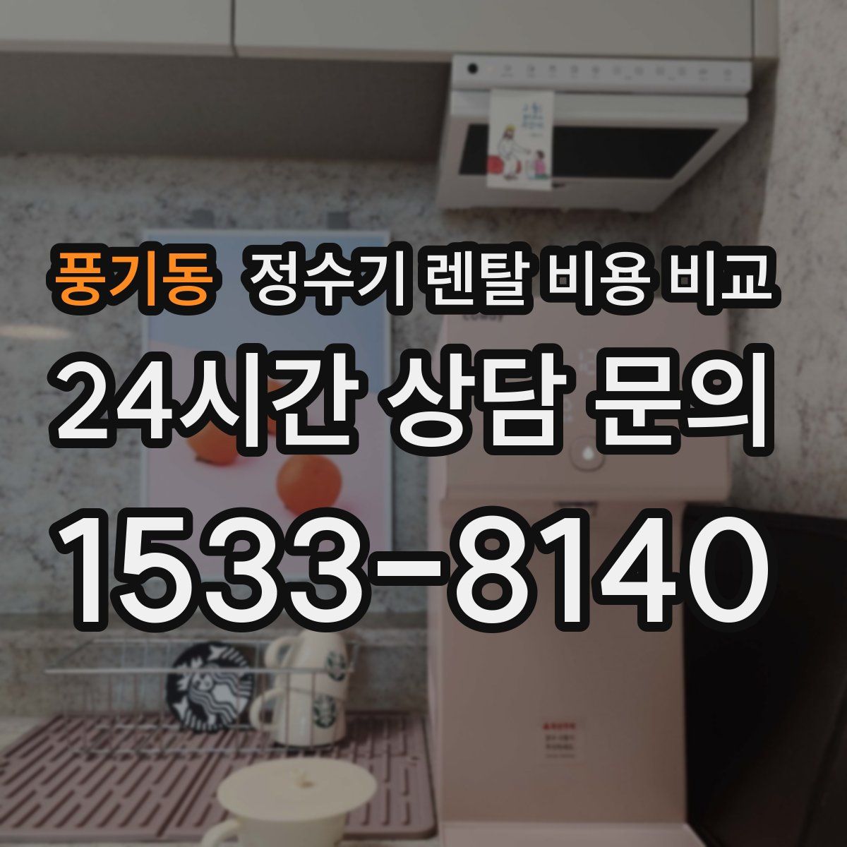 풍기동 정수기 렌탈 비용 비교
