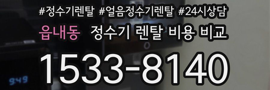 읍내동 정수기 렌탈 비용 비교