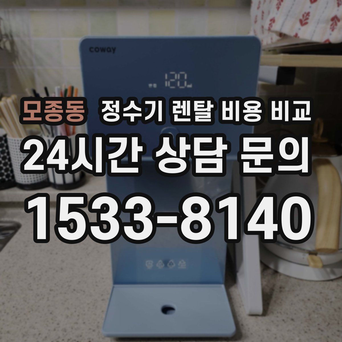 모종동 정수기 렌탈 비용 비교