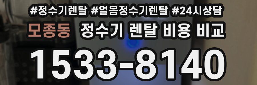 모종동 정수기 렌탈 비용 비교