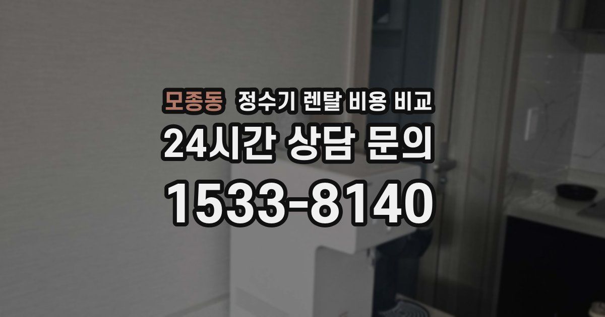 모종동 정수기 렌탈 비용 비교