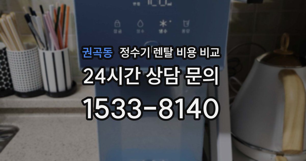 권곡동 정수기 렌탈 비용 비교