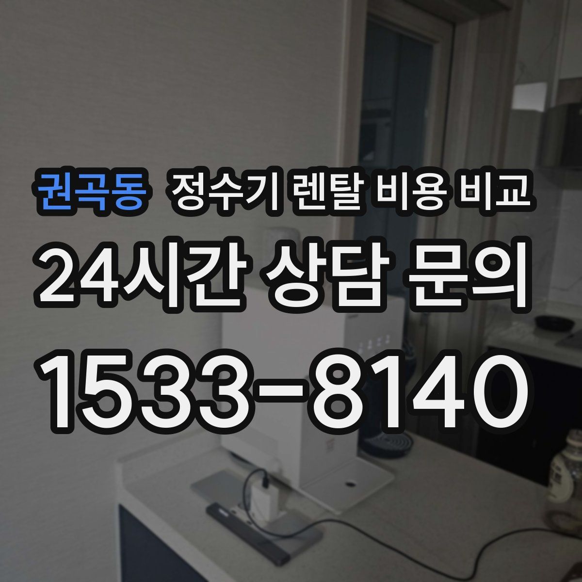 권곡동 정수기 렌탈 비용 비교