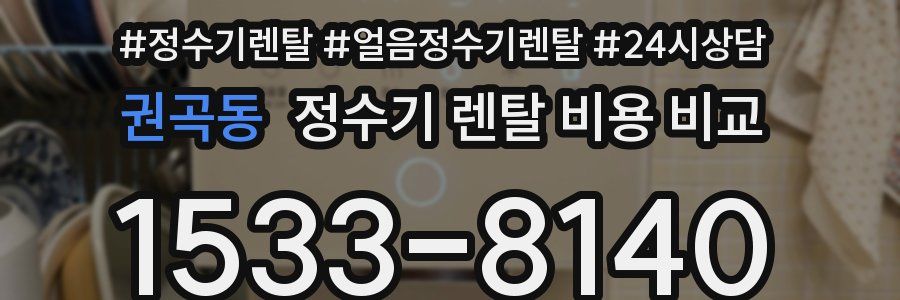 권곡동 정수기 렌탈 비용 비교