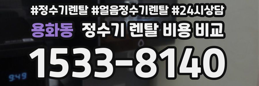 용화동 정수기 렌탈 비용 비교