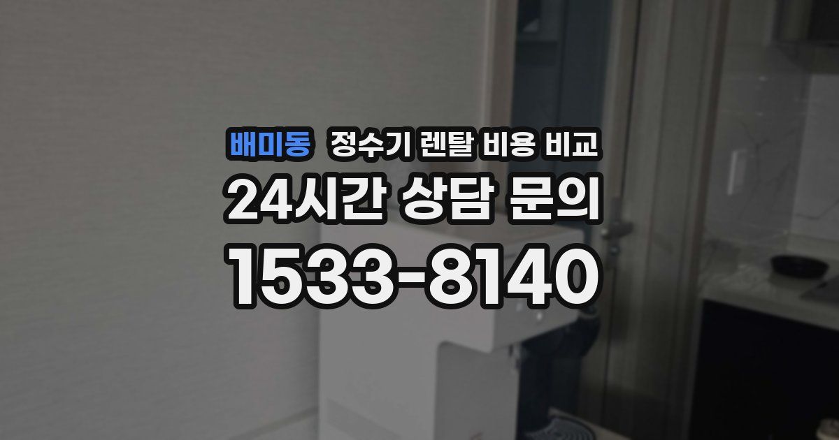 배미동 정수기 렌탈 비용 비교