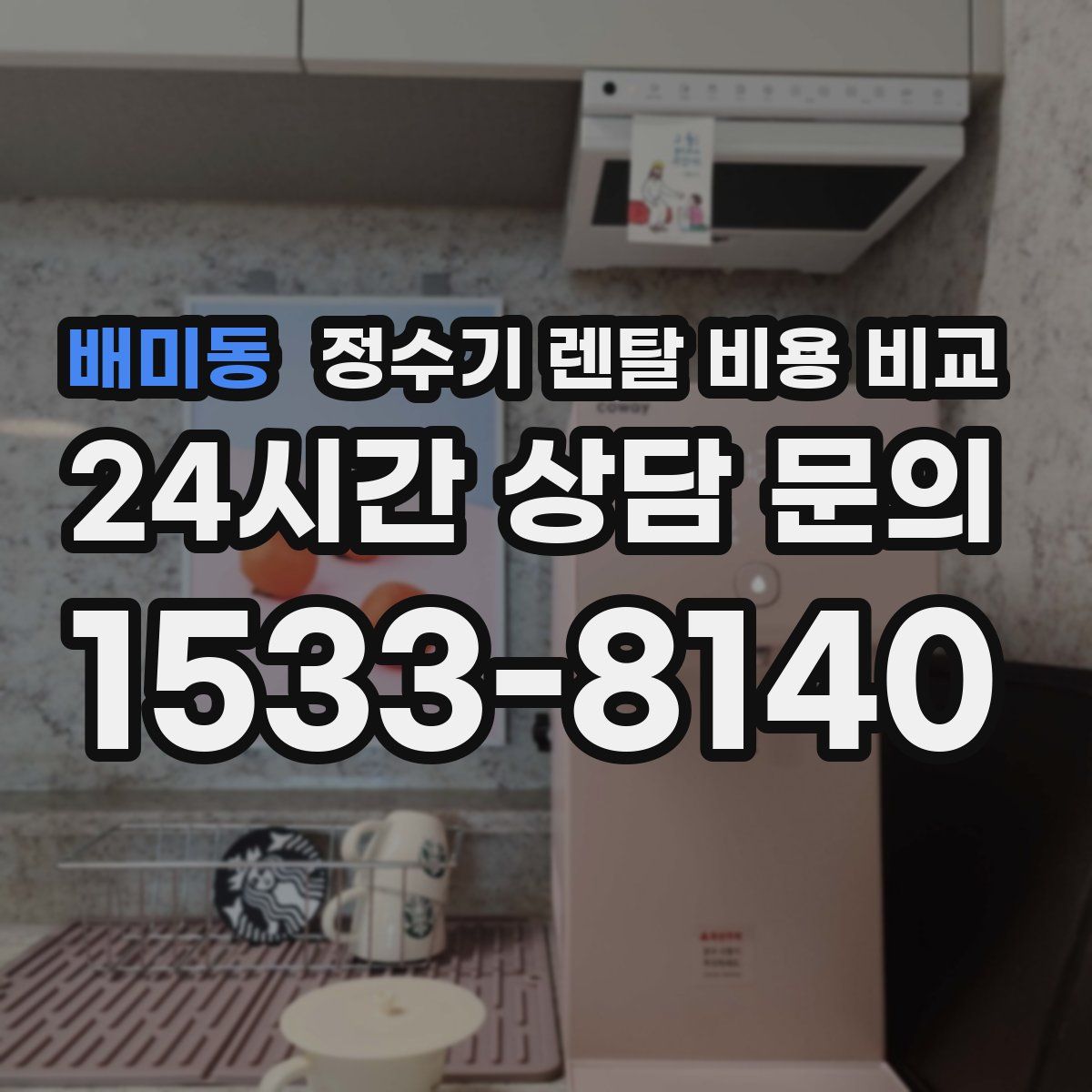 배미동 정수기 렌탈 비용 비교