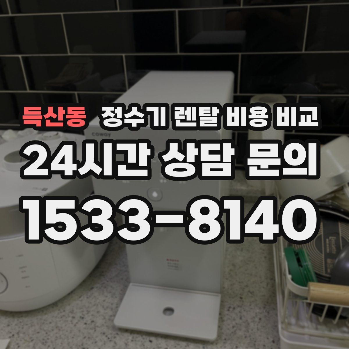 득산동 정수기 렌탈 비용 비교