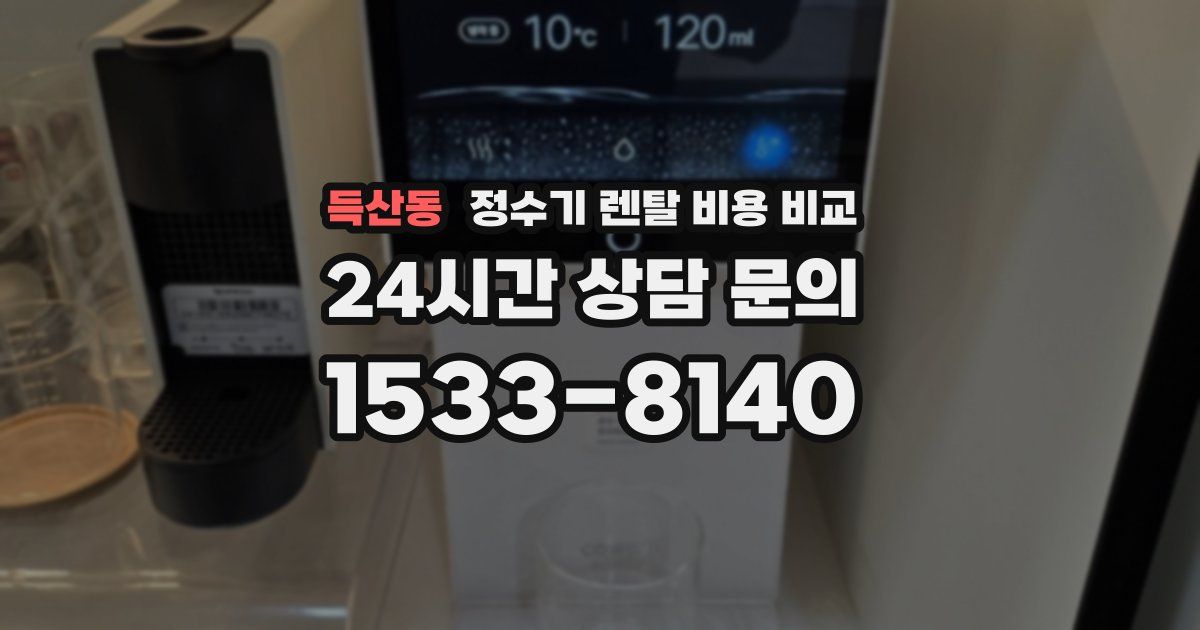 득산동 정수기 렌탈 비용 비교