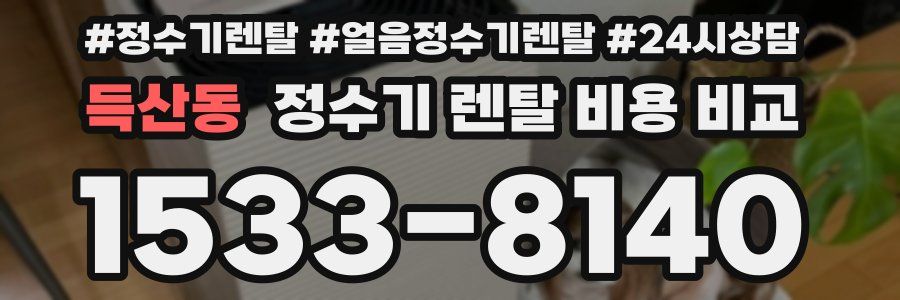 득산동 정수기 렌탈 비용 비교