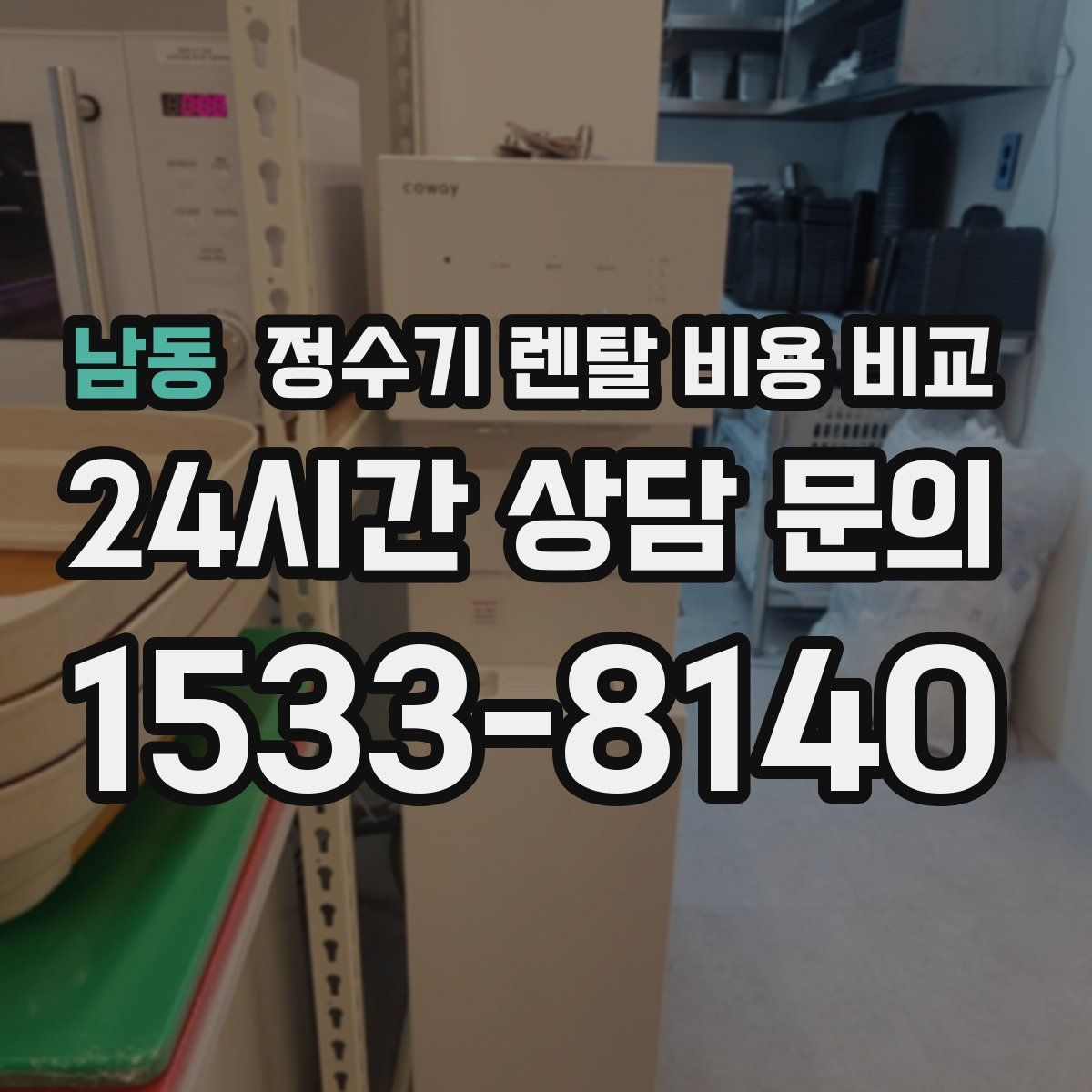 남동 정수기 렌탈 비용 비교