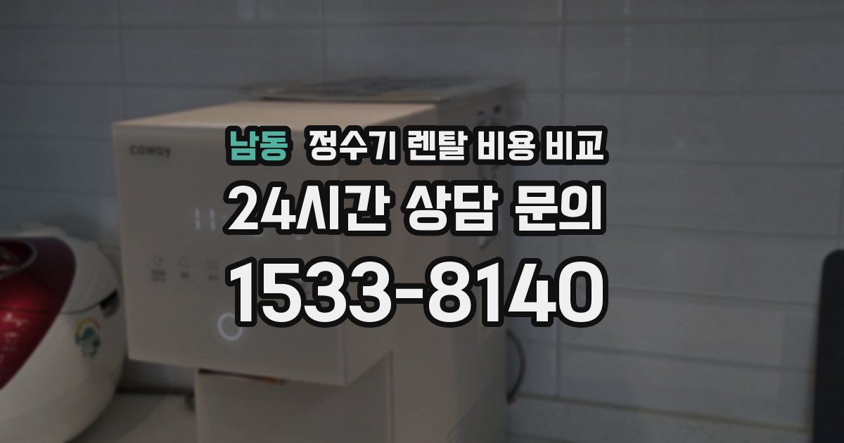 남동 정수기 렌탈 비용 비교