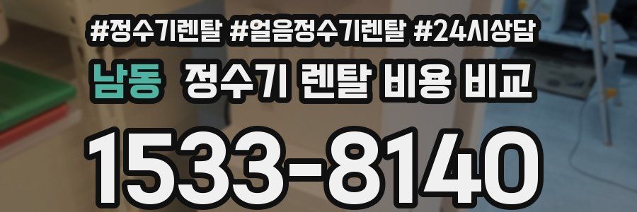 남동 정수기 렌탈 비용 비교