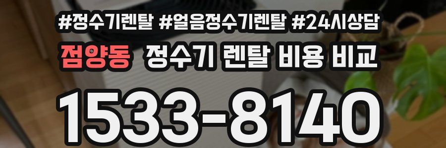 점양동 정수기 렌탈 비용 비교