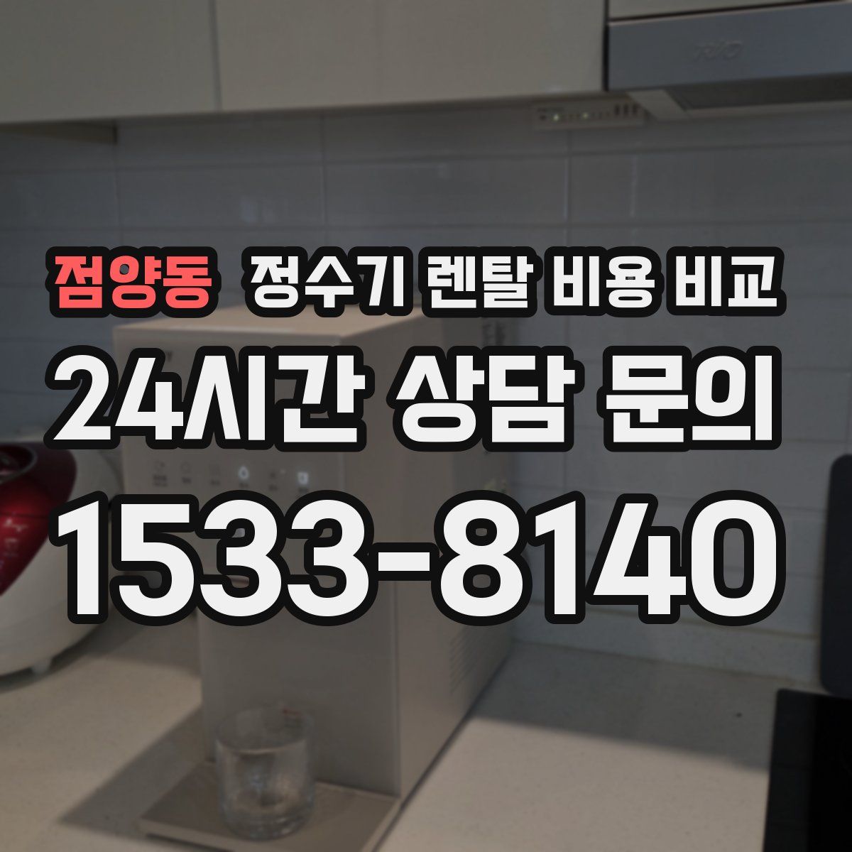 점양동 정수기 렌탈 비용 비교