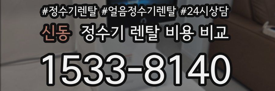 신동 정수기 렌탈 비용 비교
