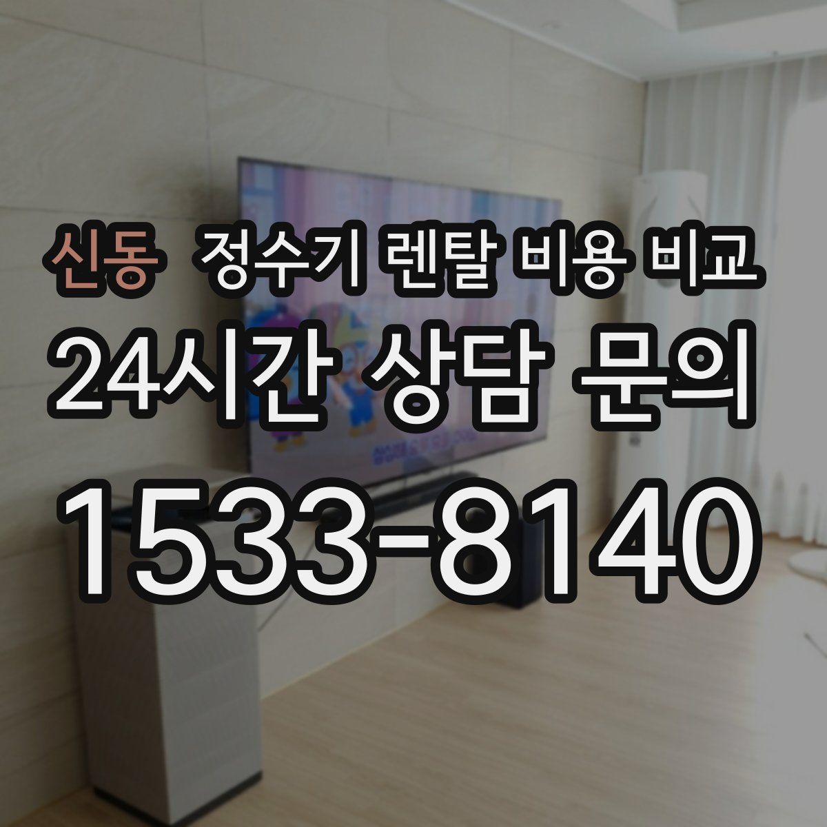 신동 정수기 렌탈 비용 비교
