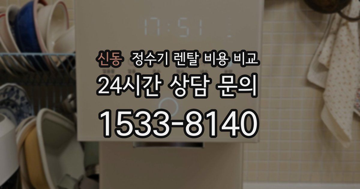 신동 정수기 렌탈 비용 비교