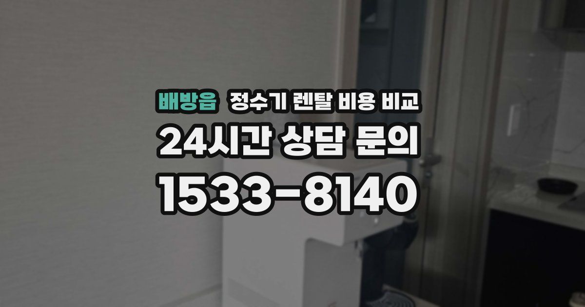 배방읍 정수기 렌탈 비용 비교
