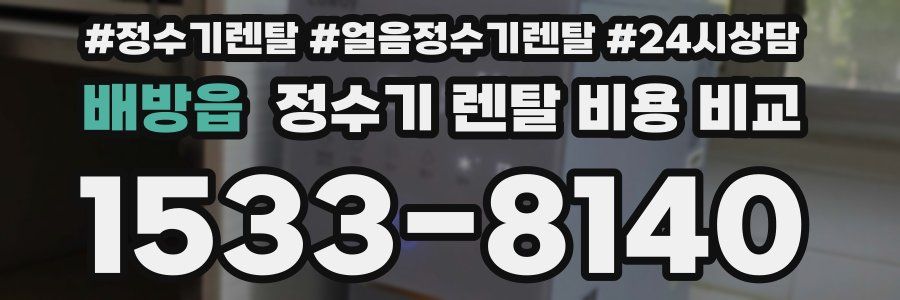 배방읍 정수기 렌탈 비용 비교