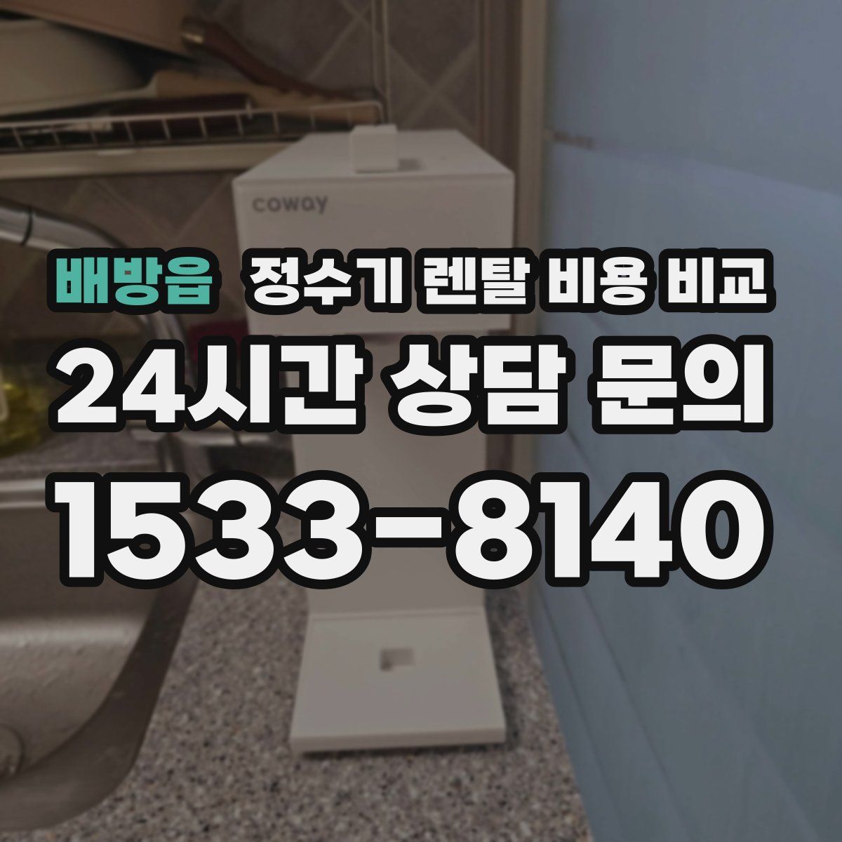 배방읍 정수기 렌탈 비용 비교