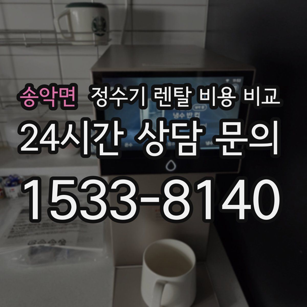 송악면 정수기 렌탈 비용 비교