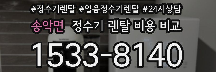 송악면 정수기 렌탈 비용 비교