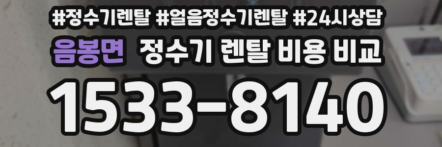 음봉면 정수기 렌탈 비용 비교
