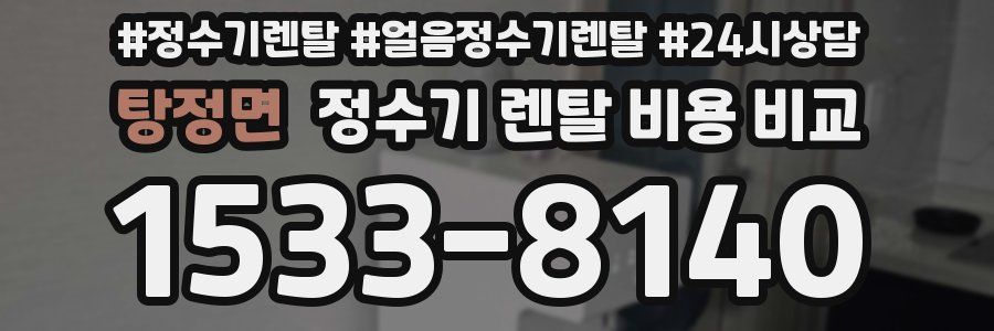 탕정면 정수기 렌탈 비용 비교