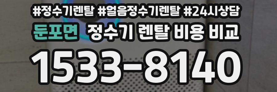 둔포면 정수기 렌탈 비용 비교
