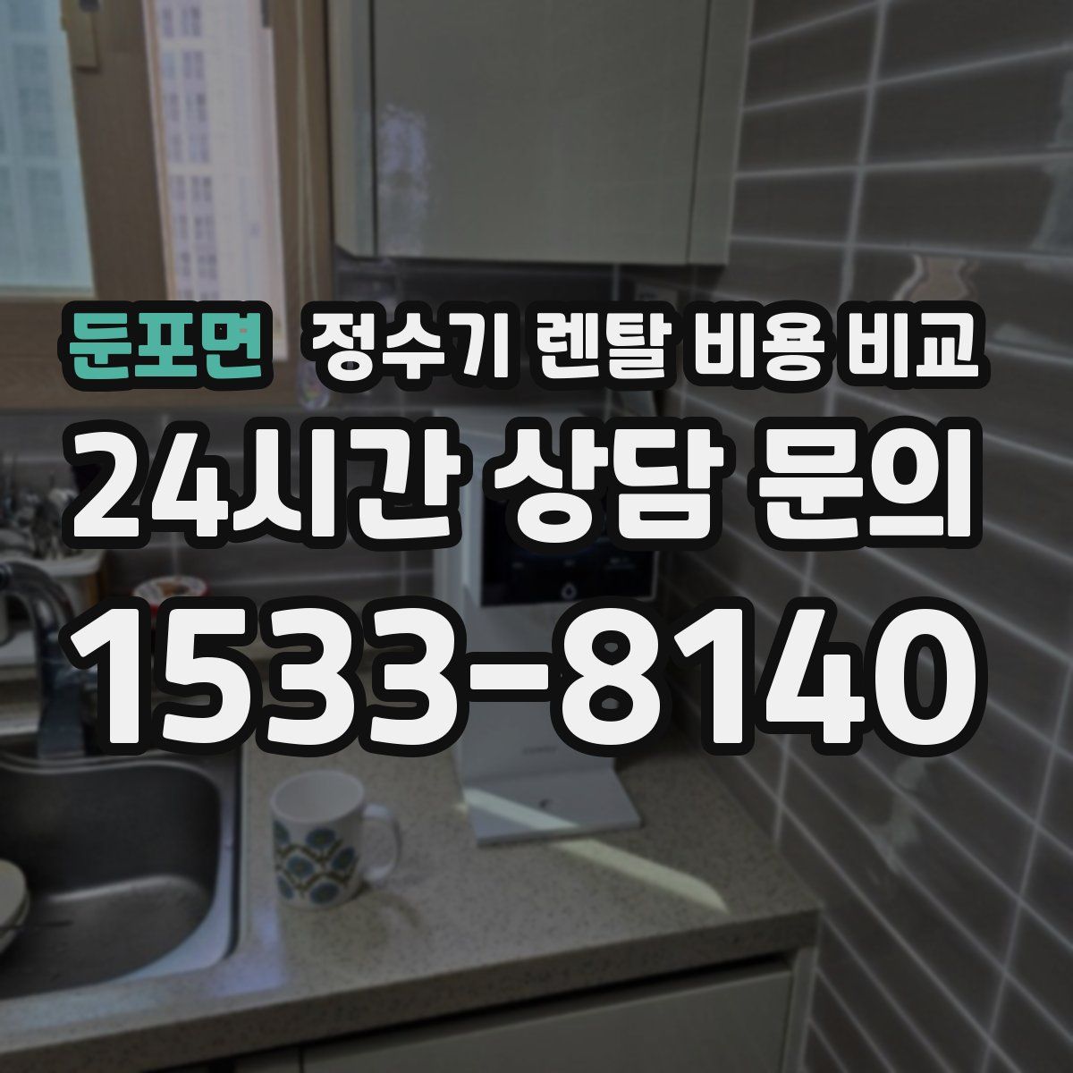 둔포면 정수기 렌탈 비용 비교