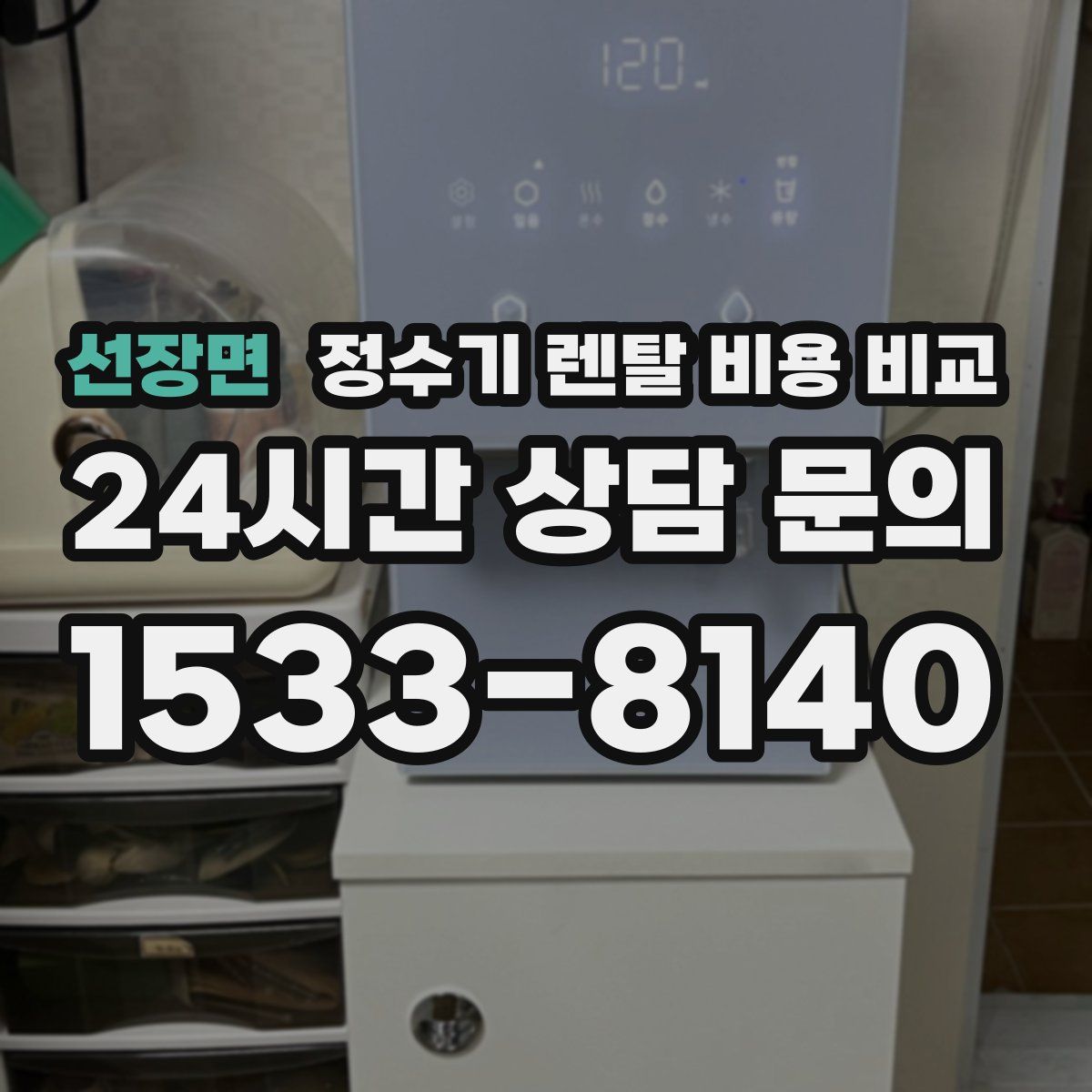 선장면 정수기 렌탈 비용 비교