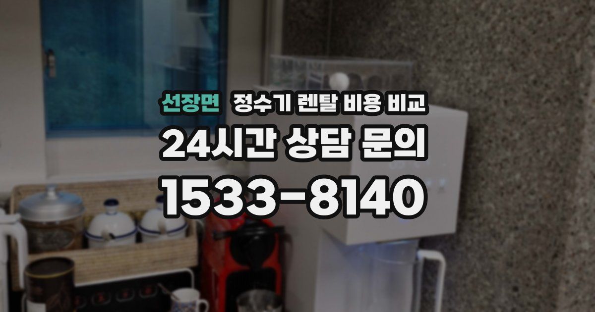 선장면 정수기 렌탈 비용 비교