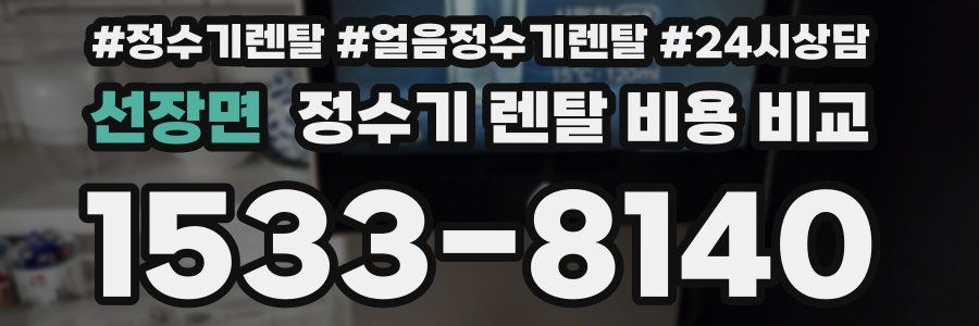 선장면 정수기 렌탈 비용 비교